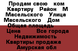 Продам свою 2 ком. Квартиру › Район ­ М.Масельского › Улица ­ Масельского › Дом ­ 1 › Общая площадь ­ 60 › Цена ­ 30 - Все города Недвижимость » Квартиры продажа   . Амурская обл.,Свободный г.